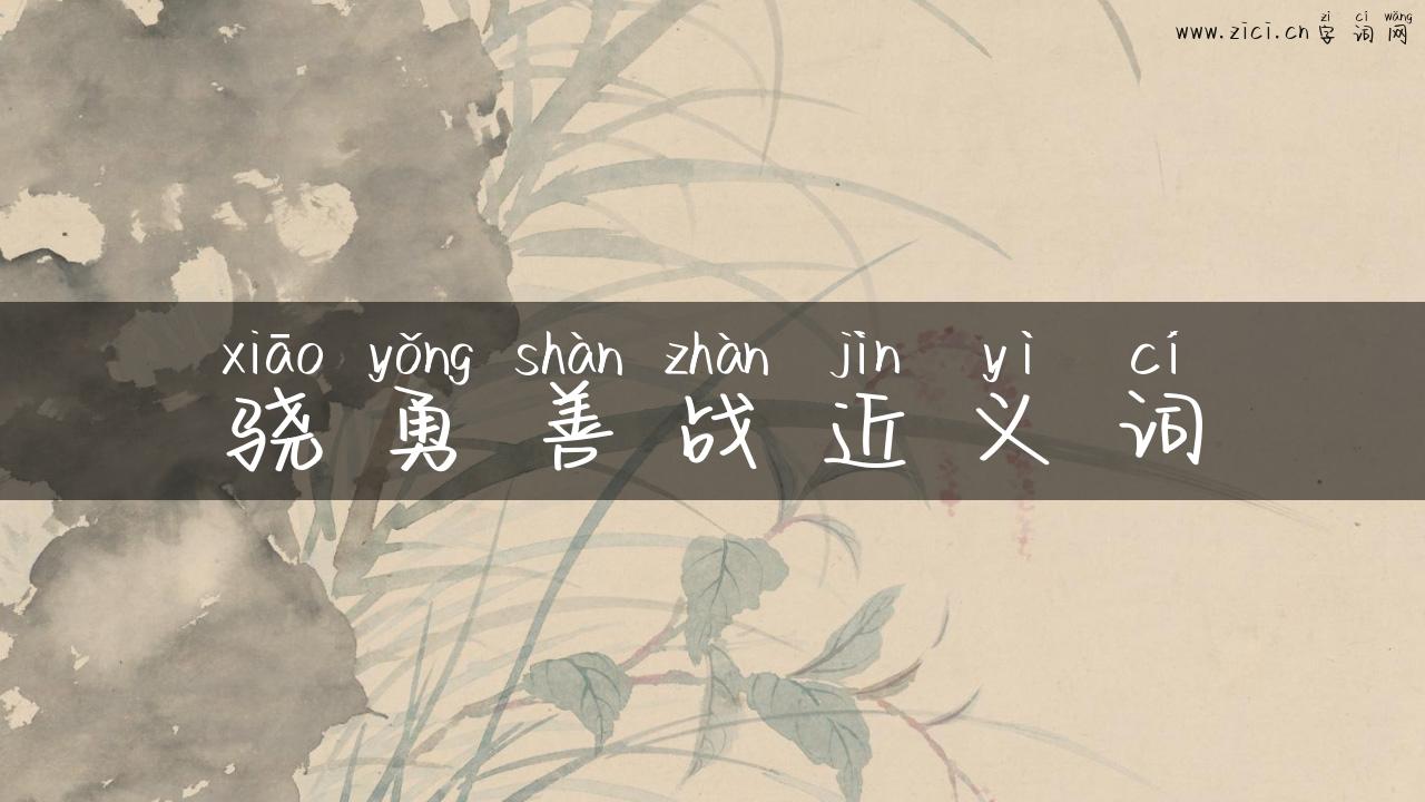 骁勇善战近义词