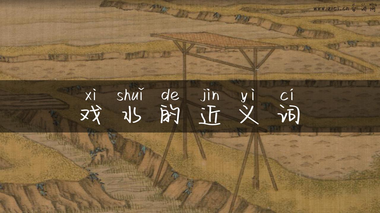 戏水的近义词
