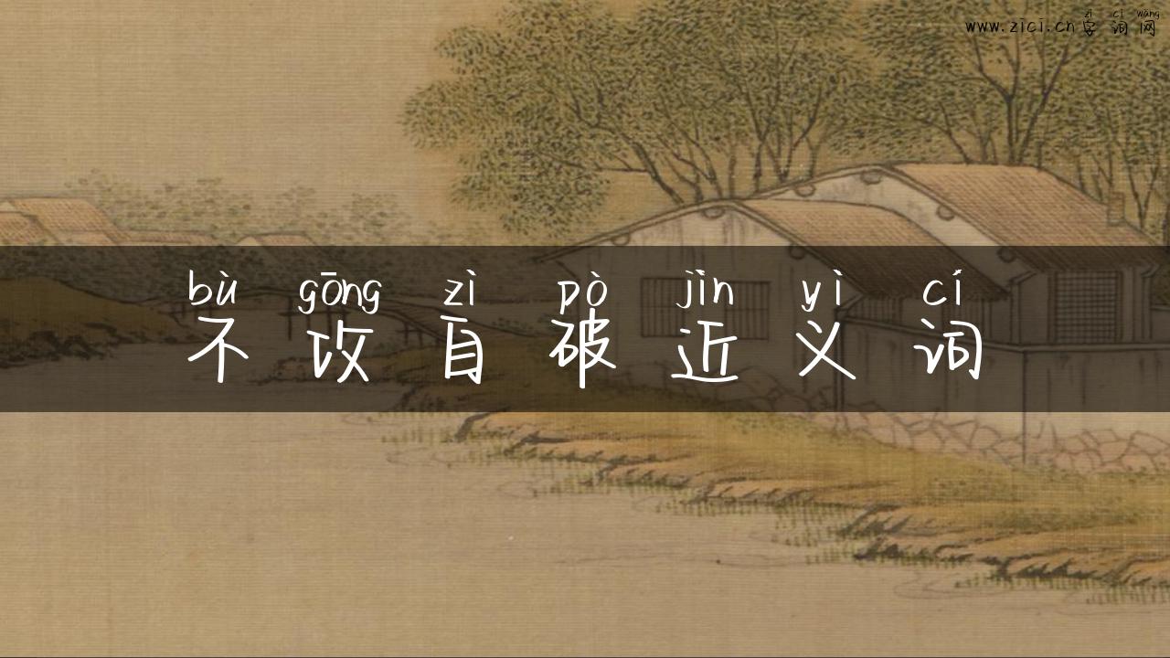 不攻自破近义词