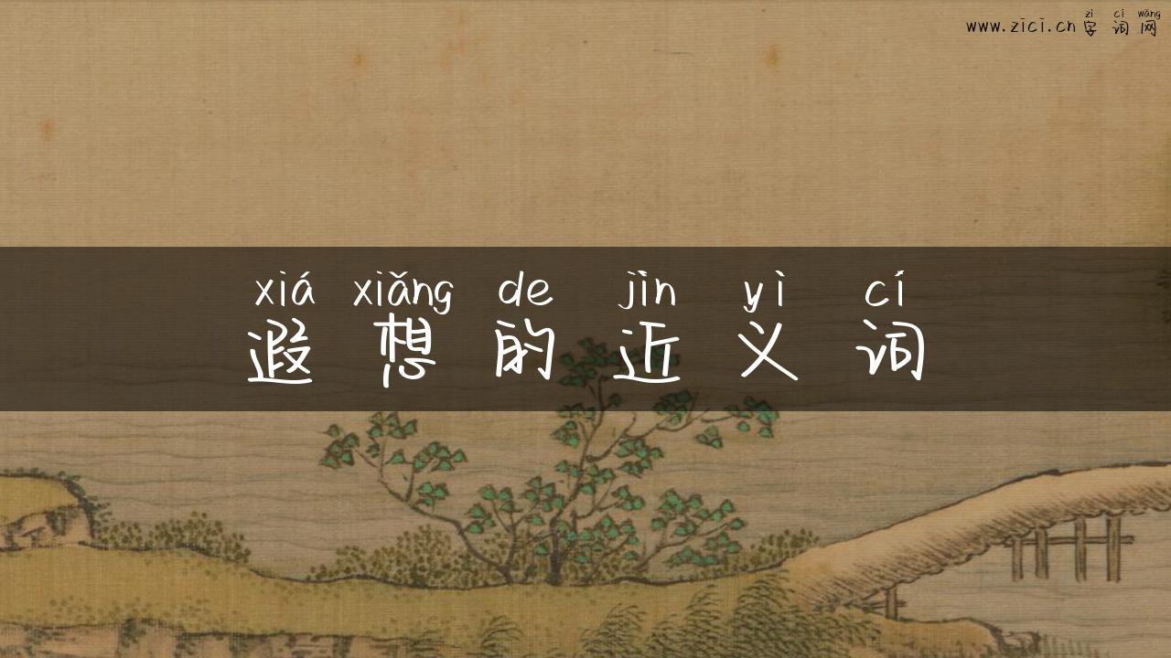 遐想的近义词