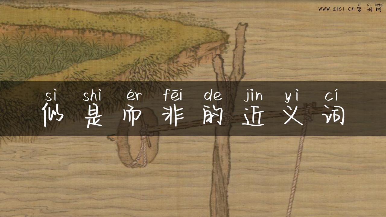 似是而非的近义词