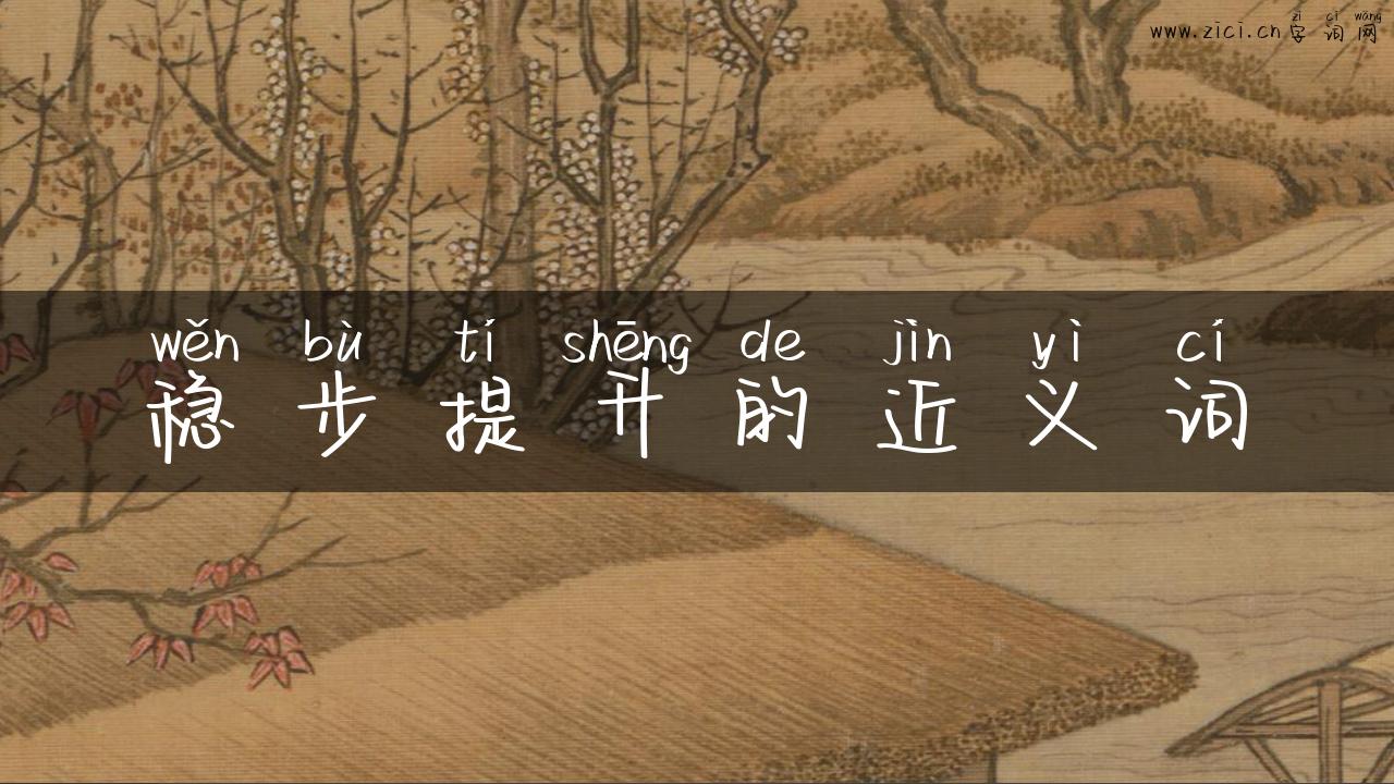 稳步提升的近义词
