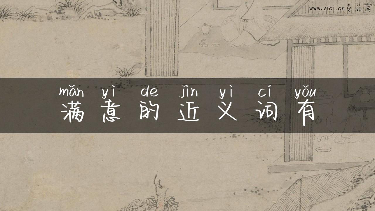 满意的近义词有