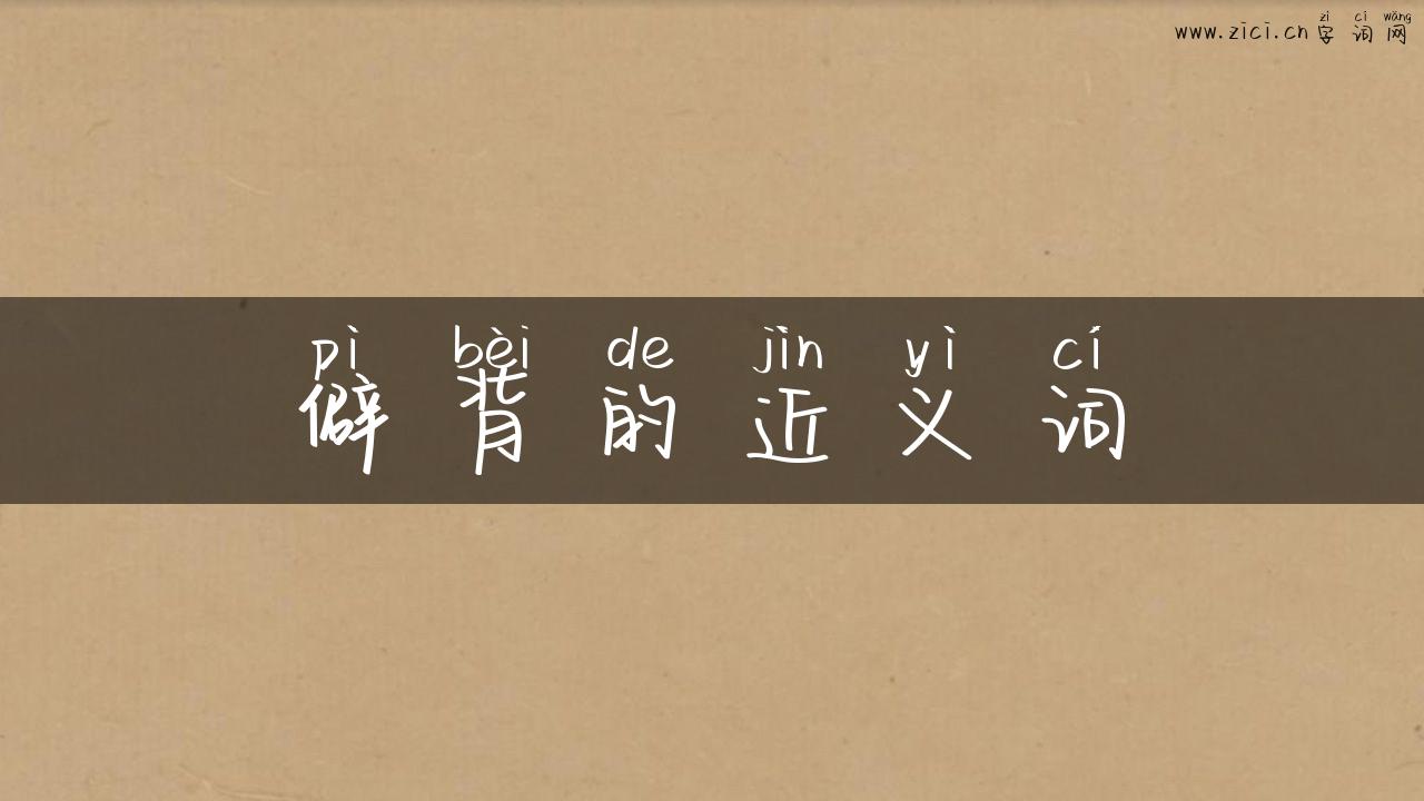 僻背的近义词
