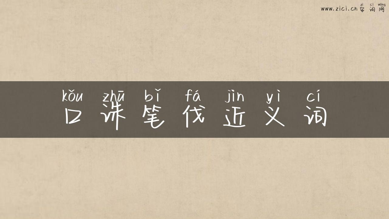 口诛笔伐近义词