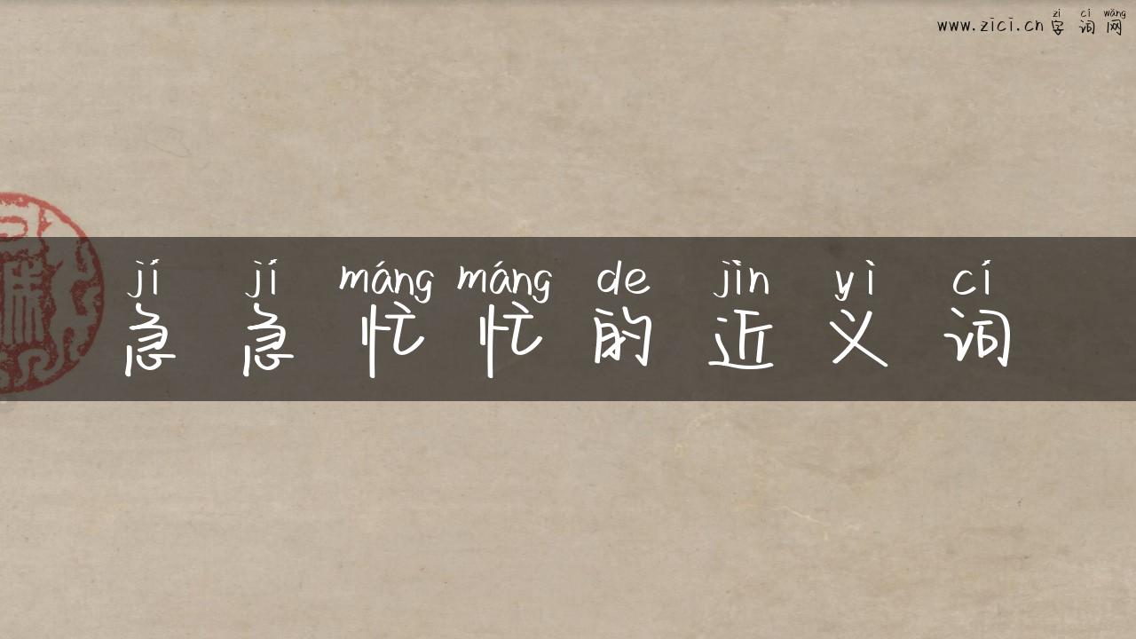 急急忙忙的近义词