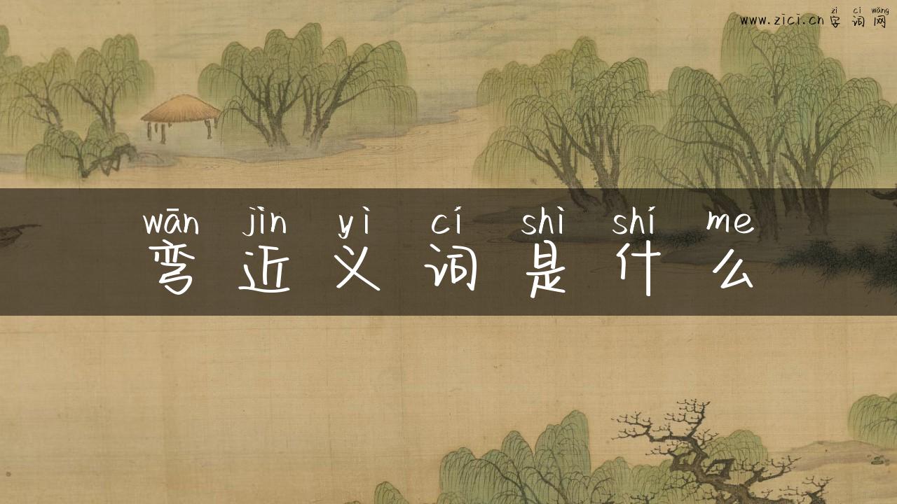 弯近义词是什么