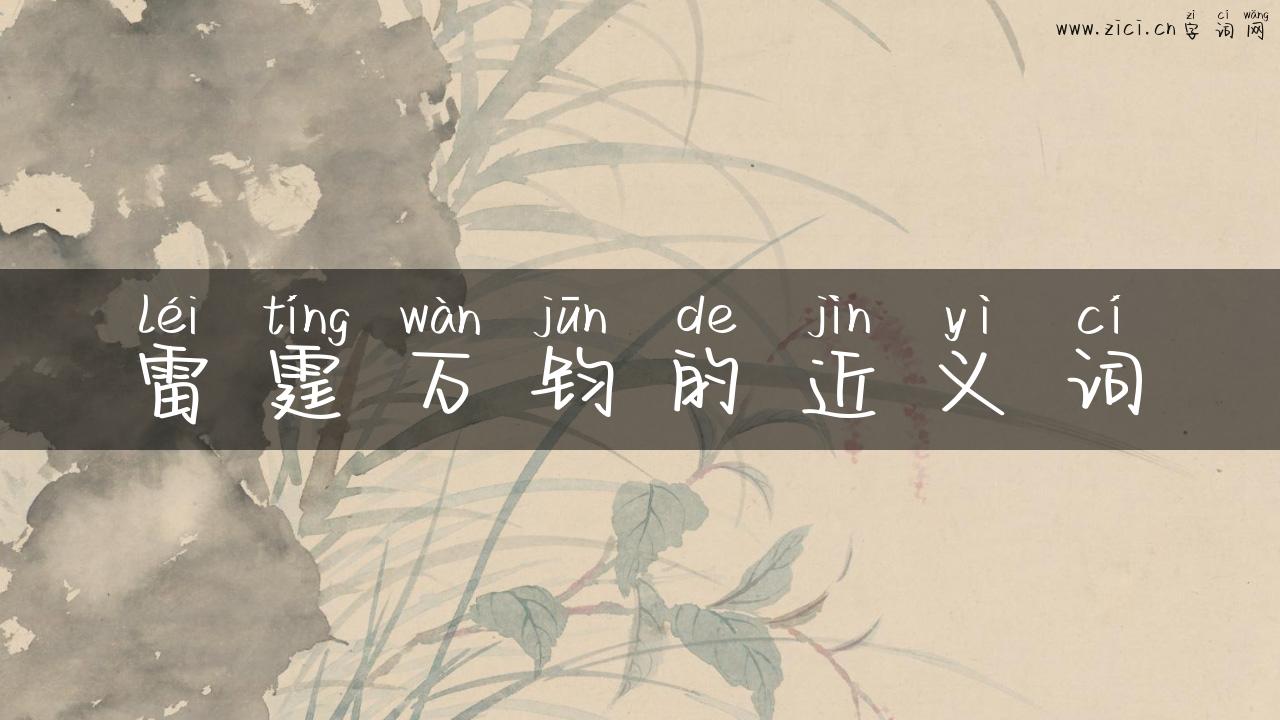 雷霆万钧的近义词