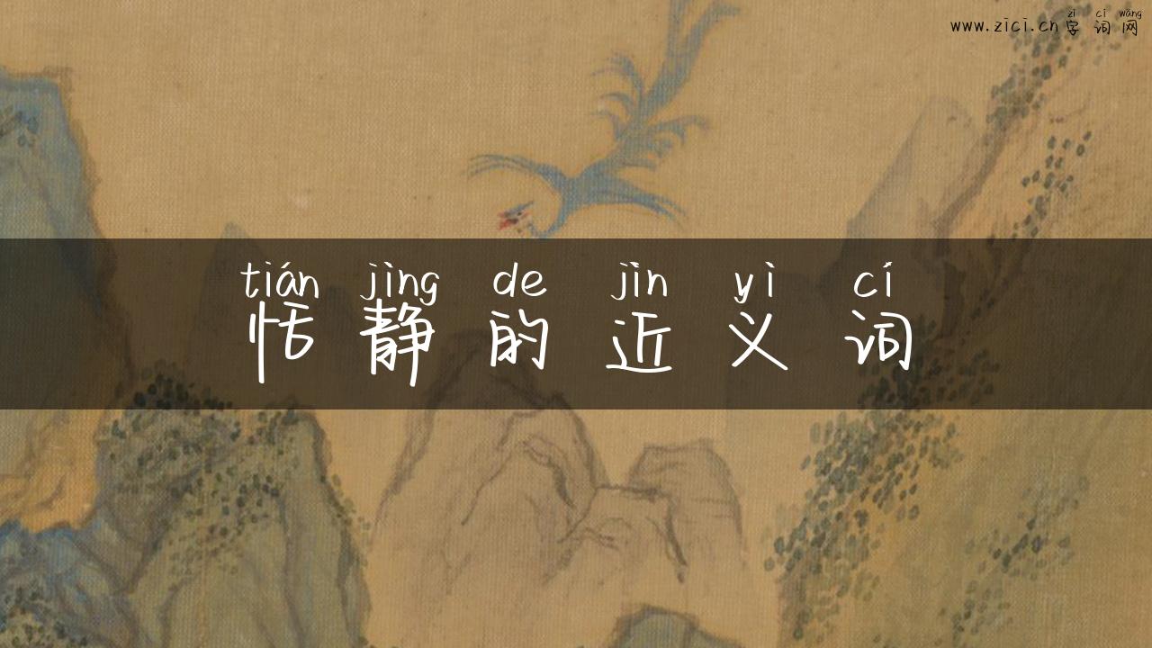 恬静的近义词
