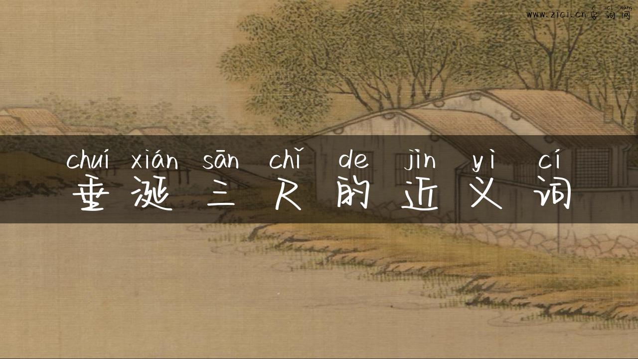 垂涎三尺的近义词