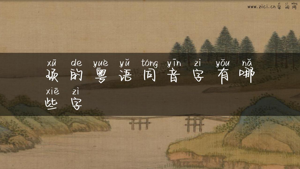 顼的粤语同音字有哪些字