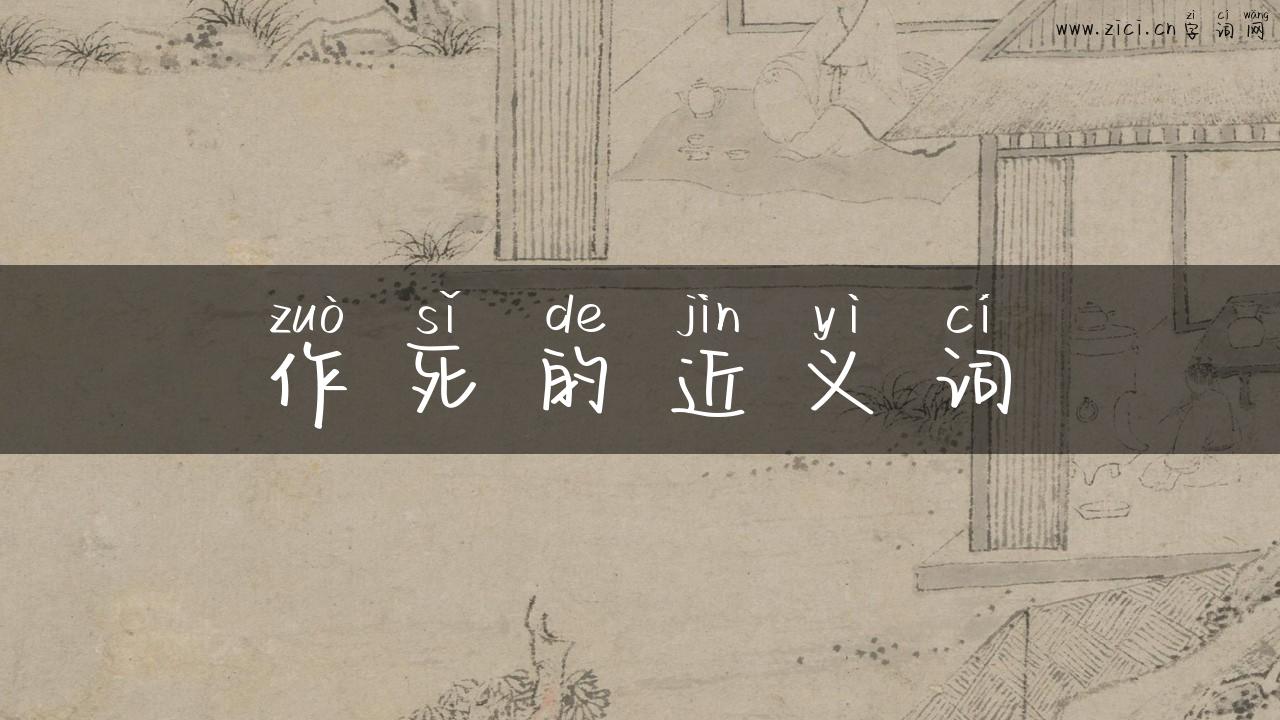 作死的近义词