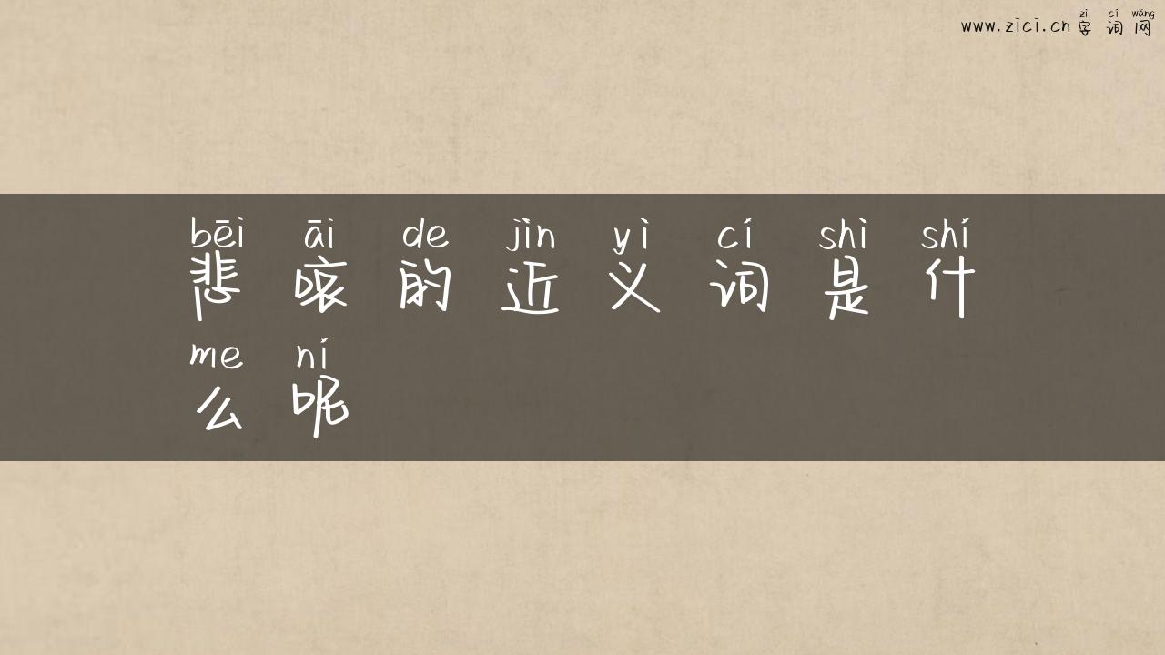 悲哀的近义词是什么呢
