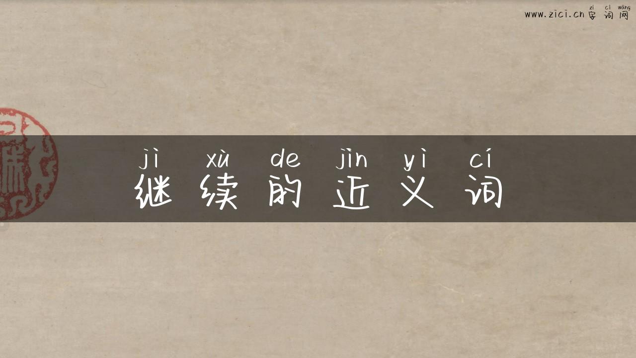 继续的近义词