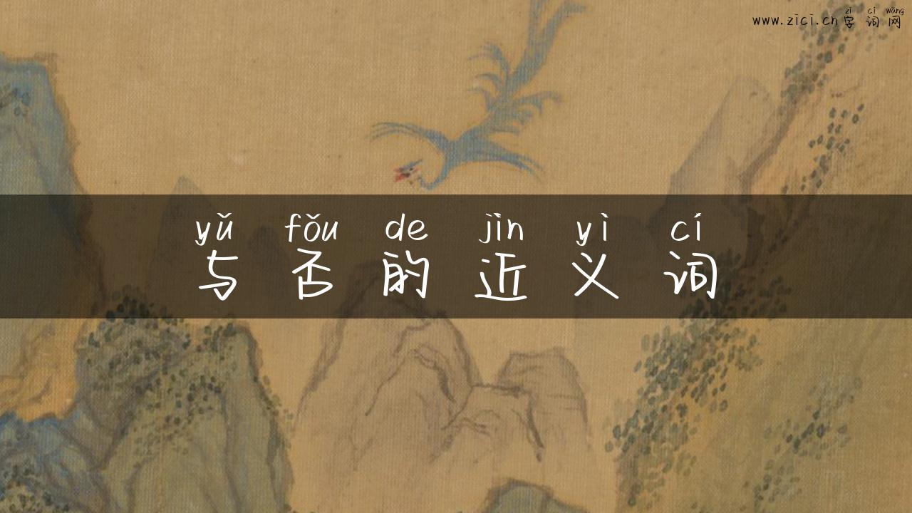 与否的近义词