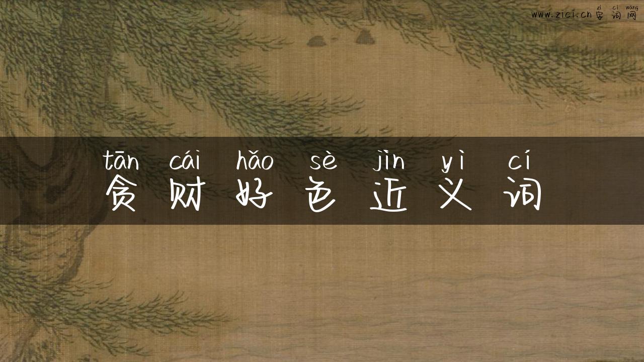贪财好色近义词