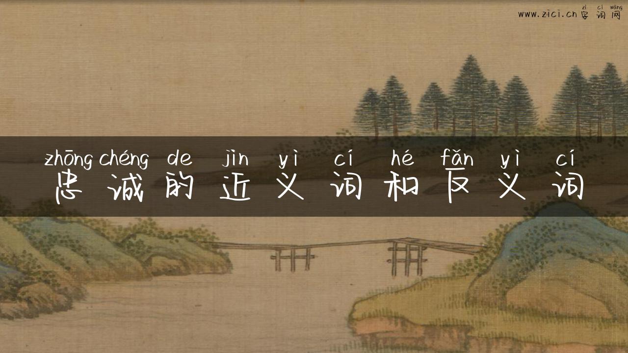 忠诚的近义词和反义词