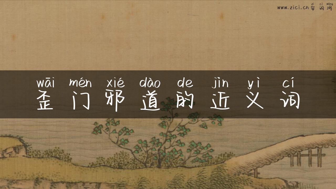 歪门邪道的近义词