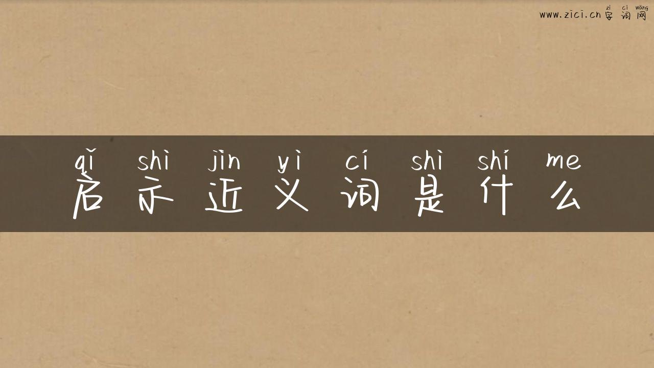 启示近义词是什么