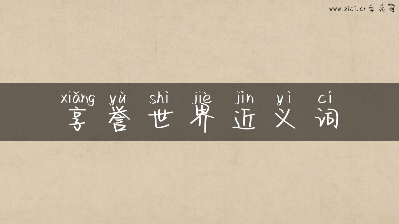 享誉世界近义词