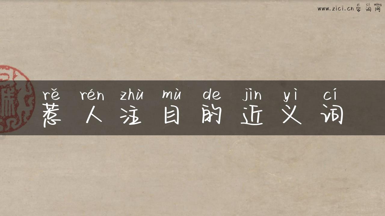 惹人注目的近义词