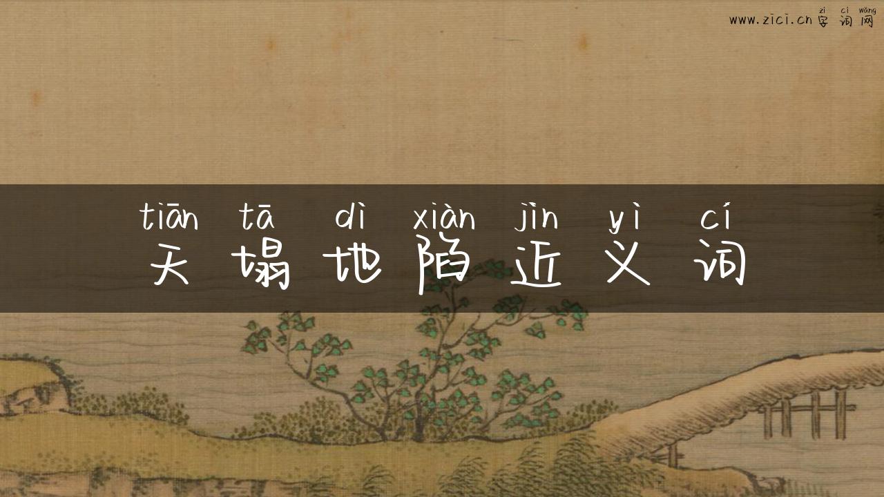 天塌地陷近义词