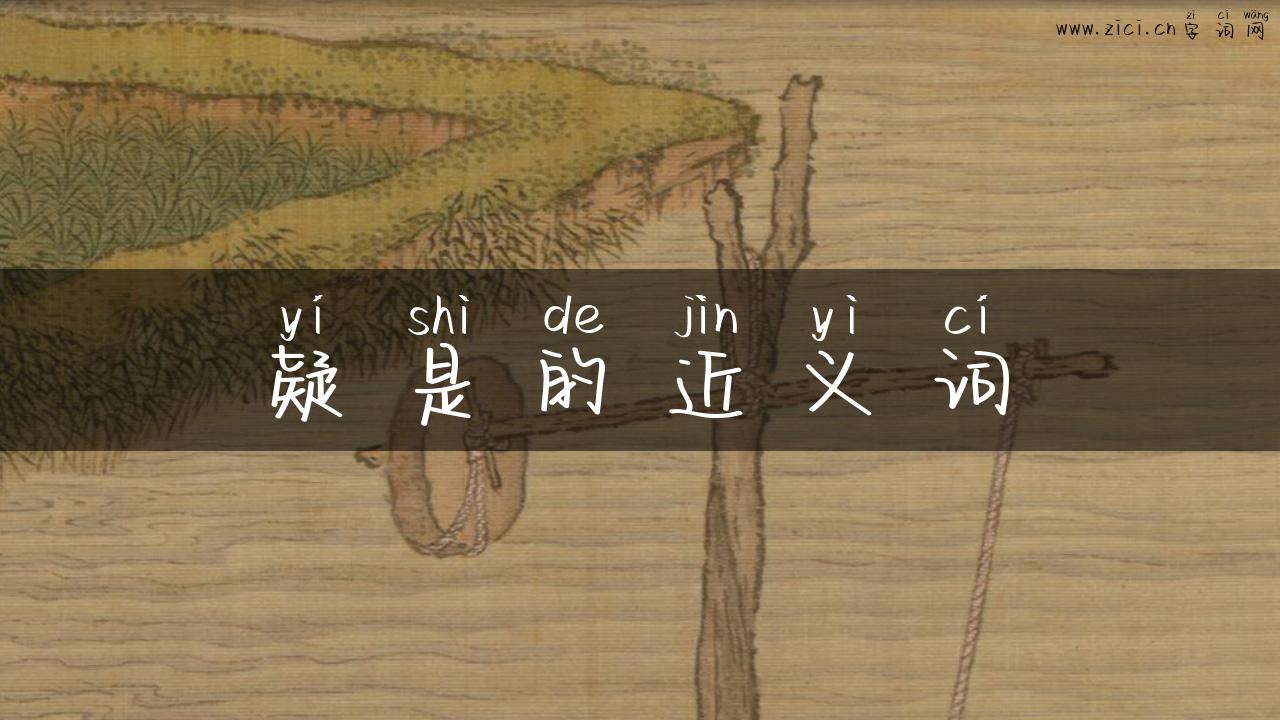 疑是的近义词
