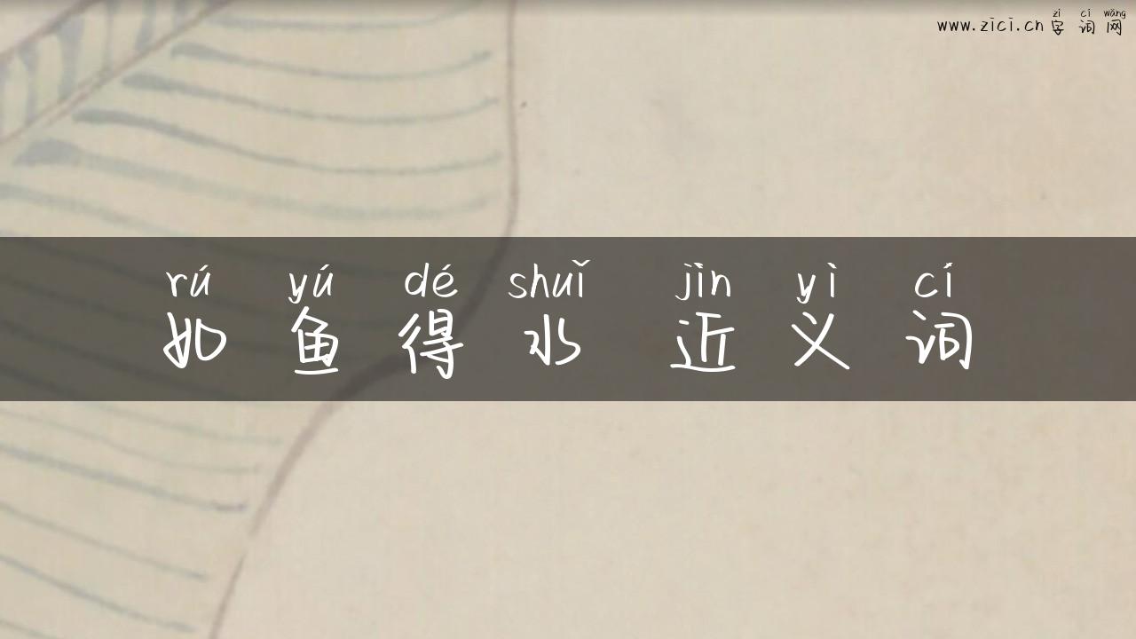 如鱼得水 近义词
