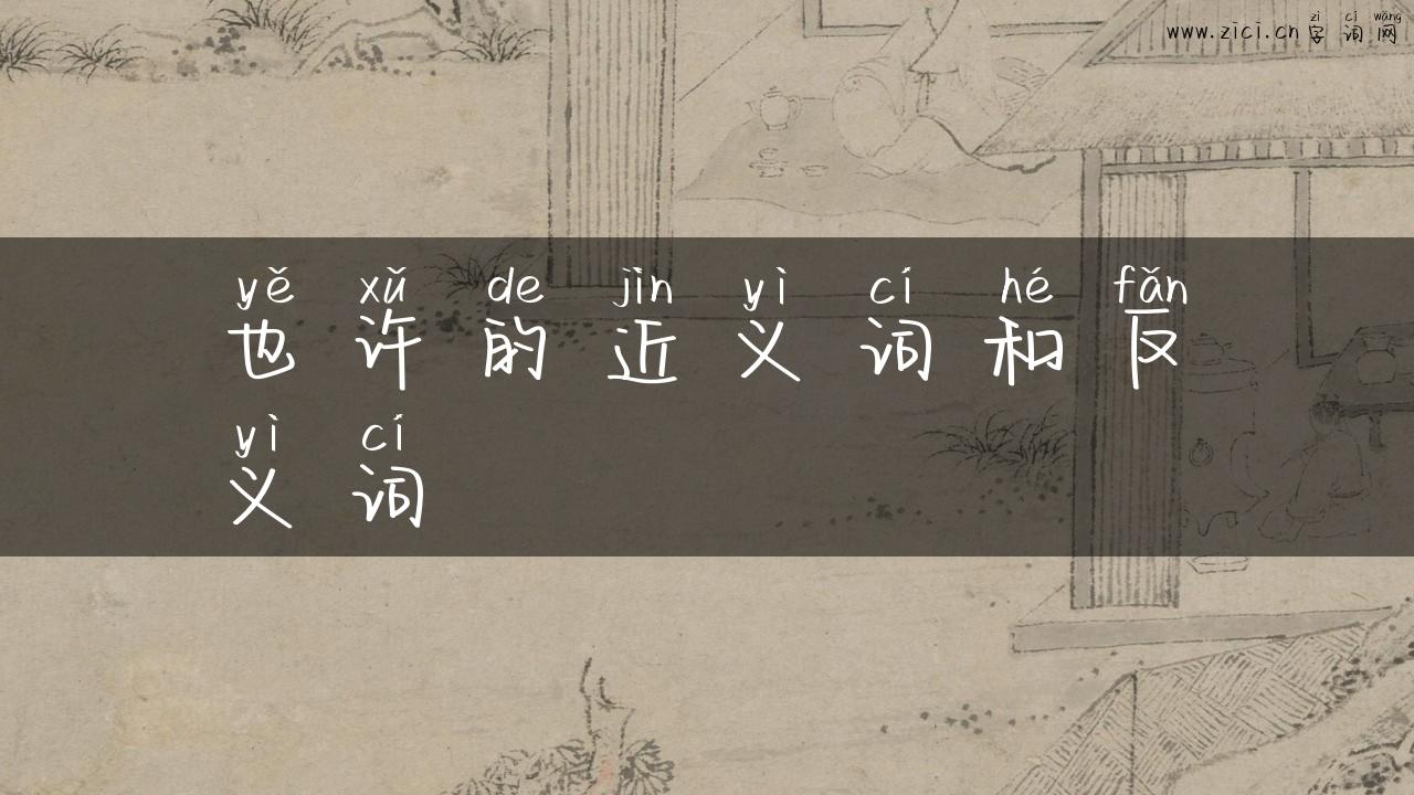 也许的近义词和反义词