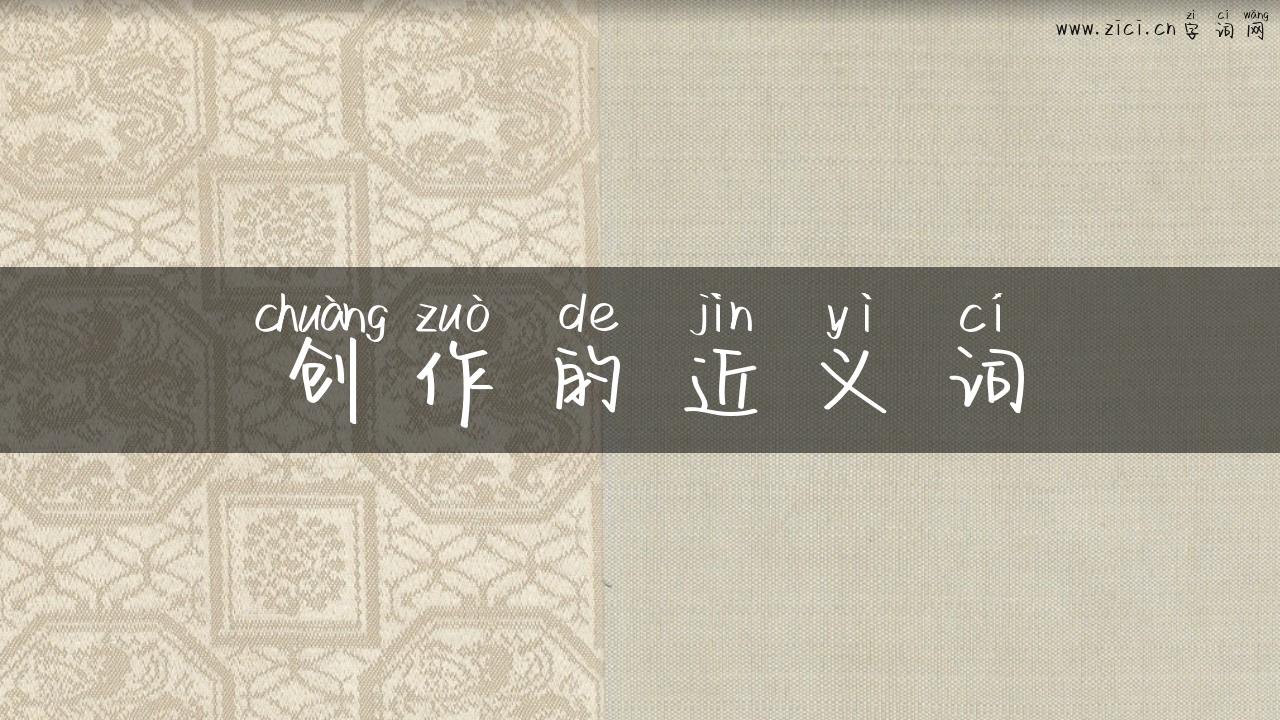 创作的近义词