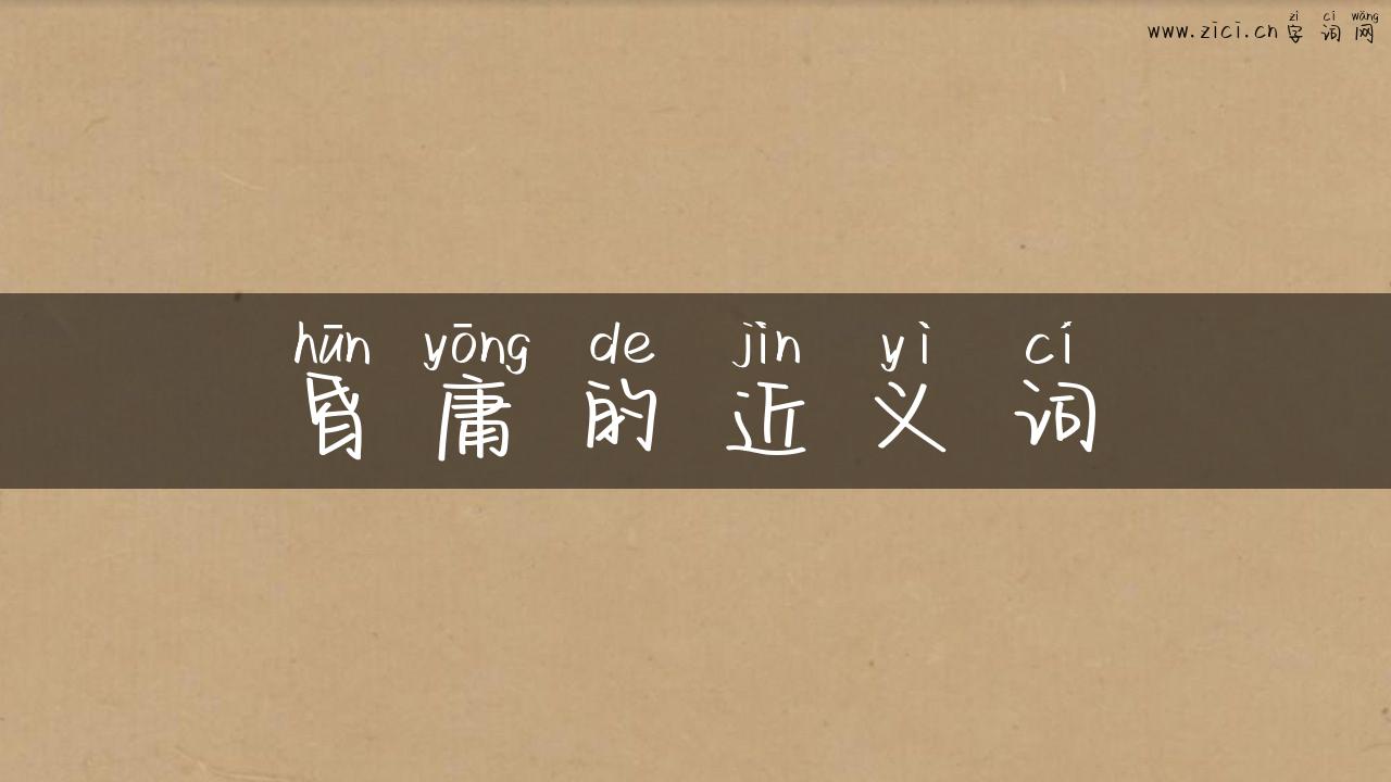 昏庸的近义词