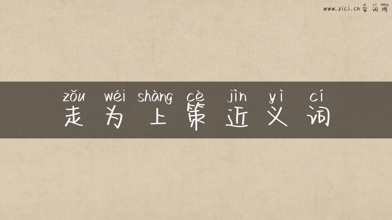 走为上策近义词