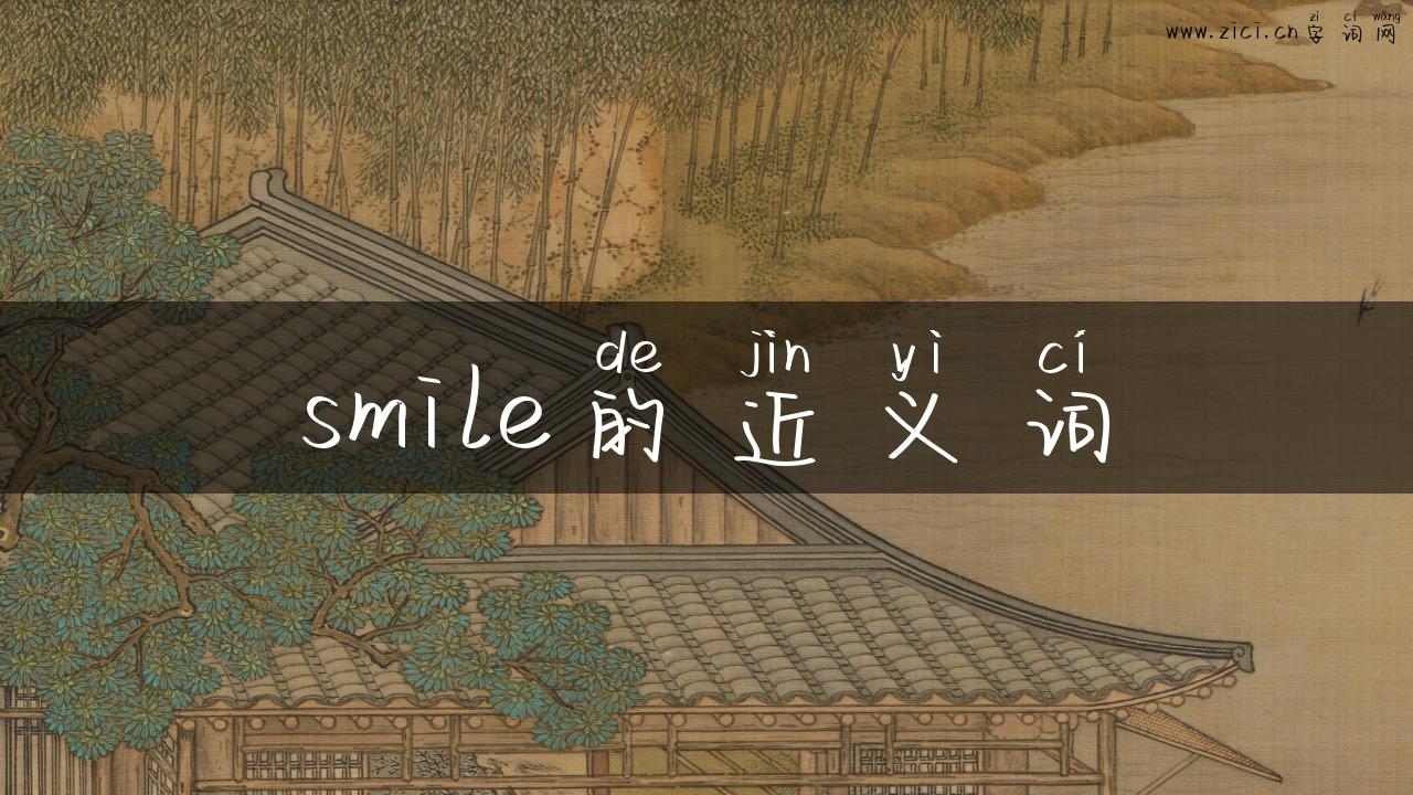 smile的近义词