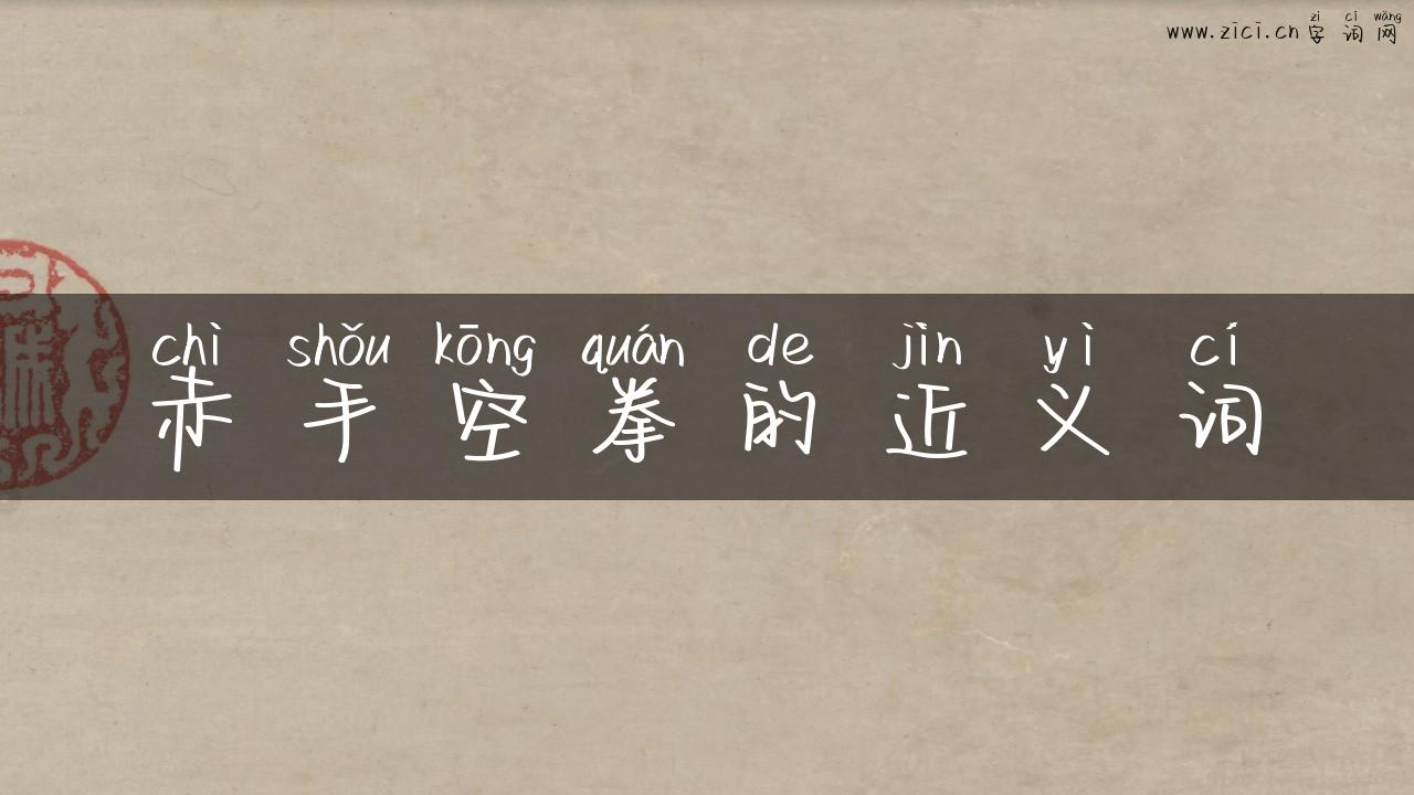 赤手空拳的近义词