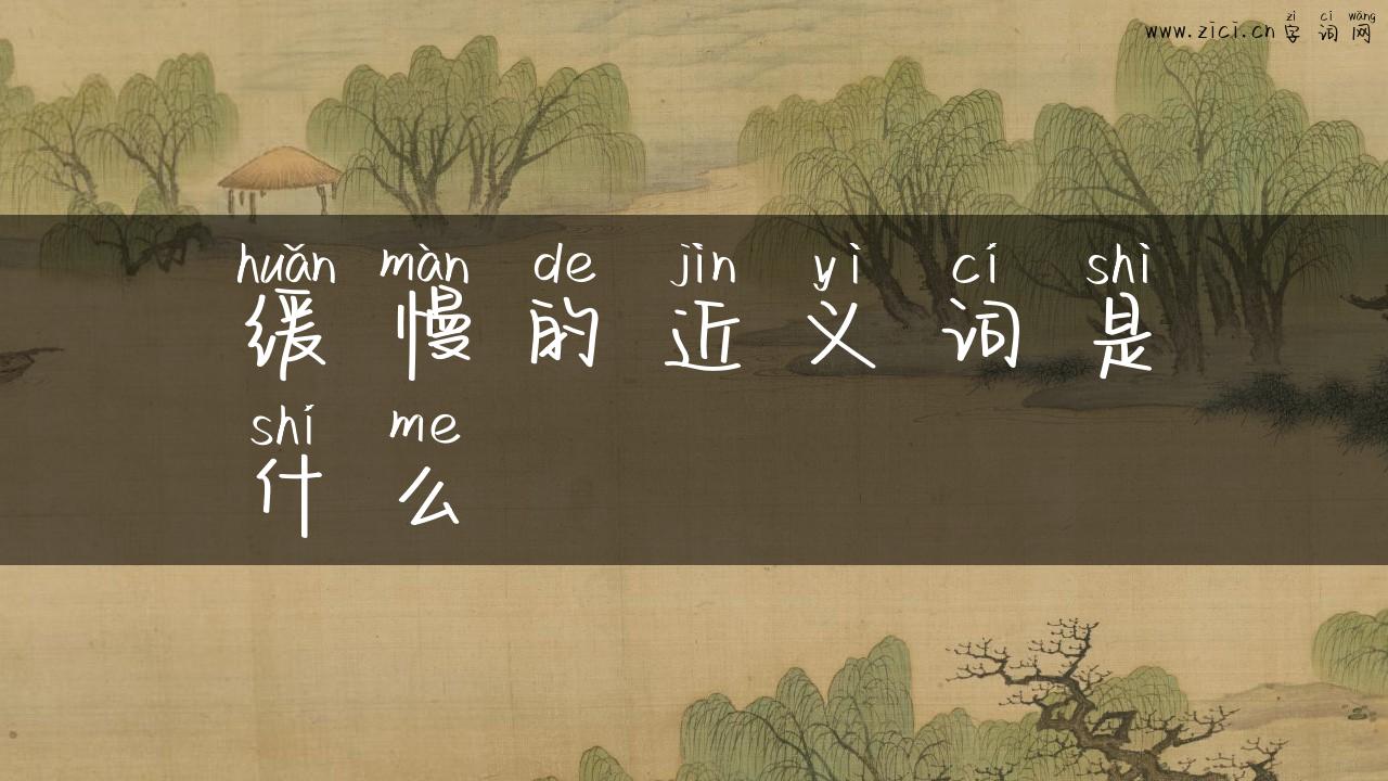 缓慢的近义词是什么