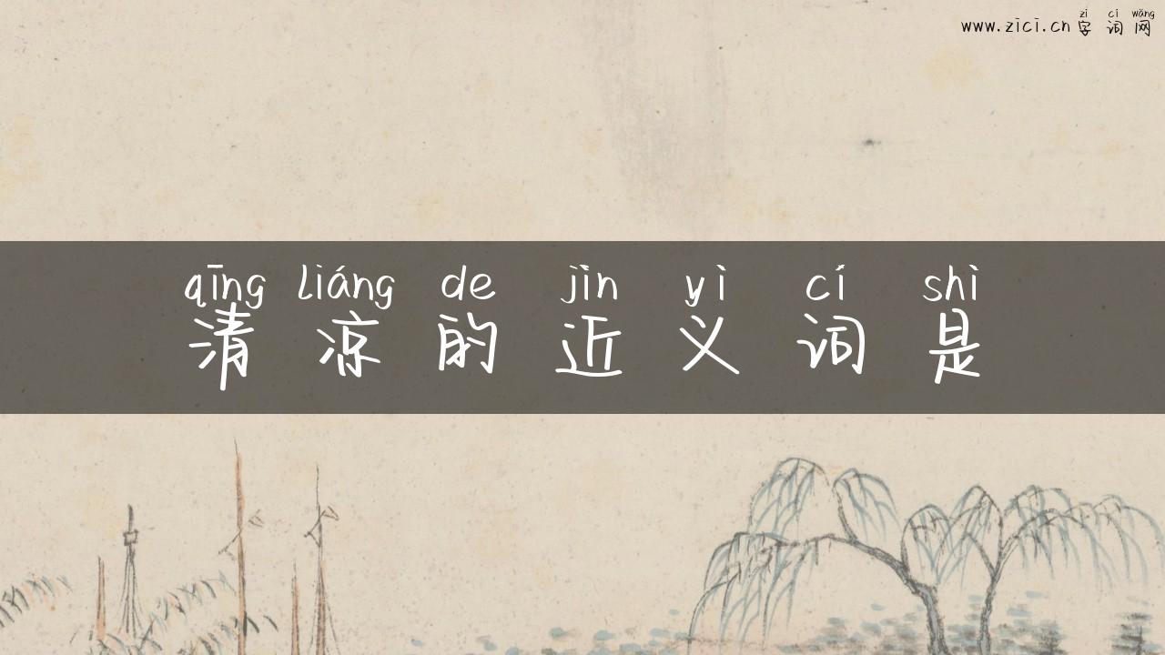 清凉的近义词是