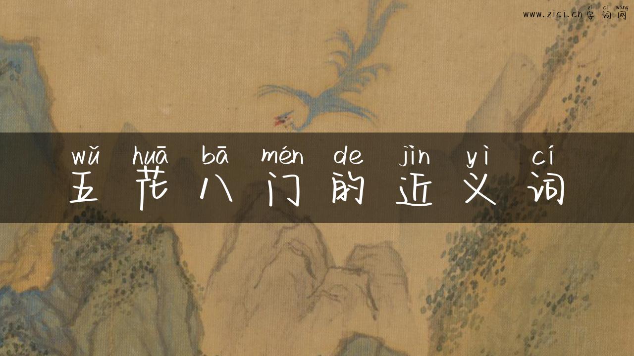 五花八门的近义词