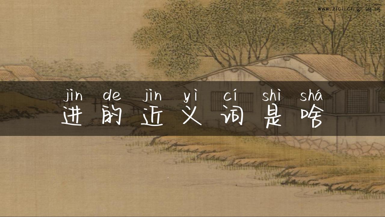 进的近义词是啥