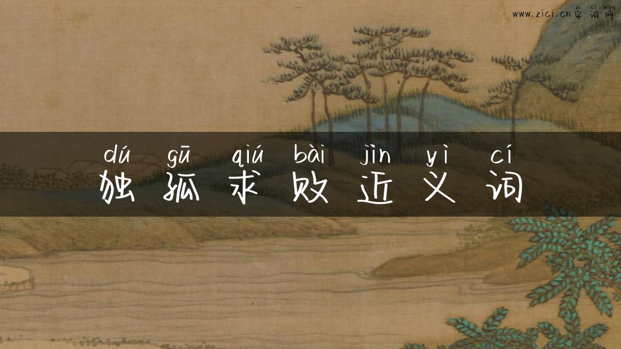独孤求败近义词