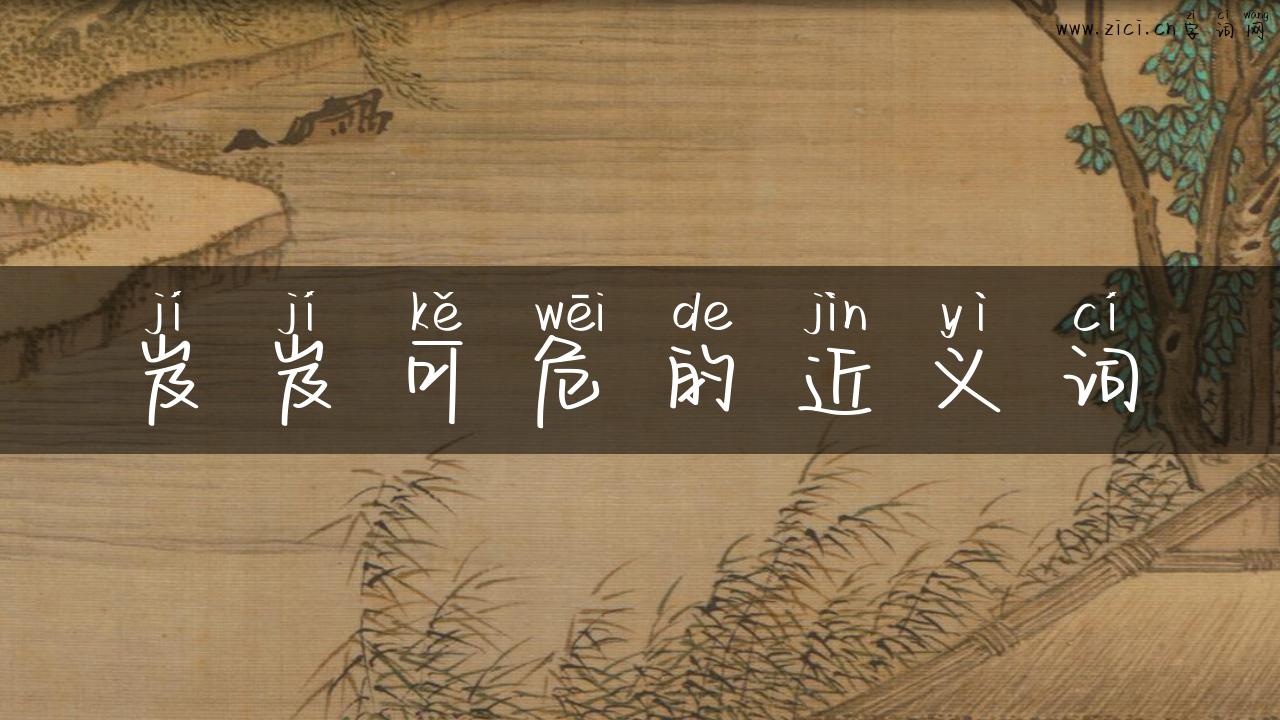 岌岌可危的近义词