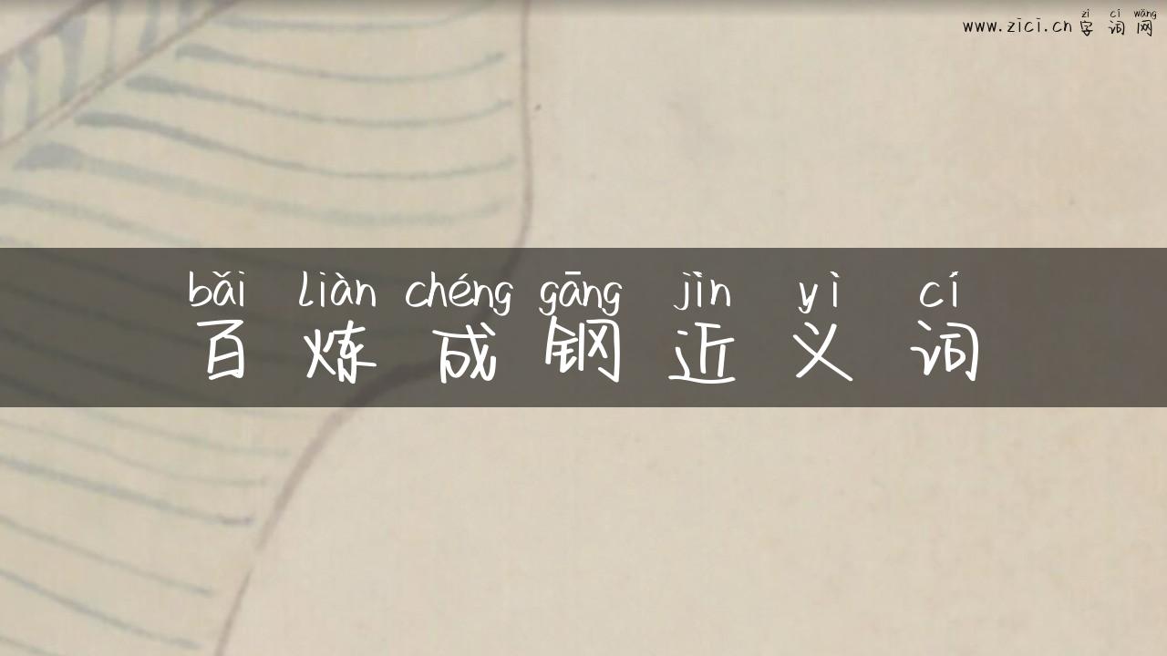 百炼成钢近义词