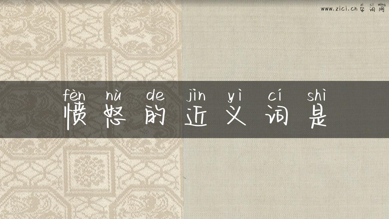 愤怒的近义词是