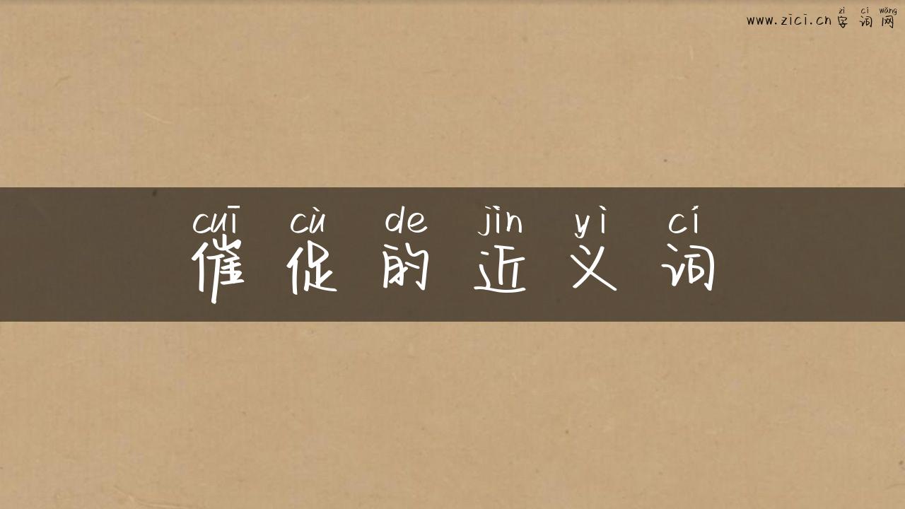 催促的近义词