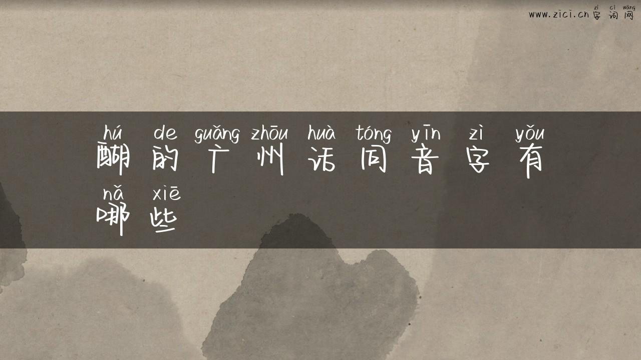 醐的广州话同音字有哪些