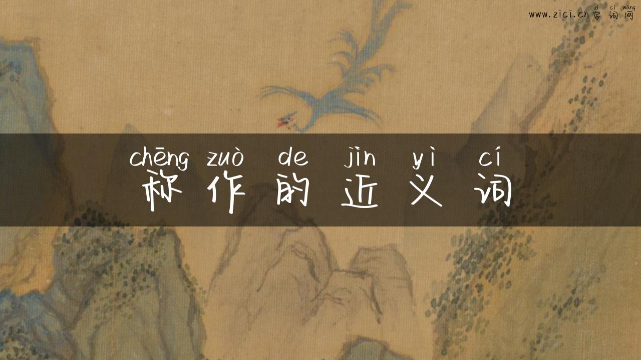 称作的近义词