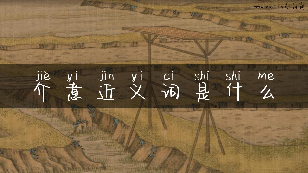 介意近义词是什么