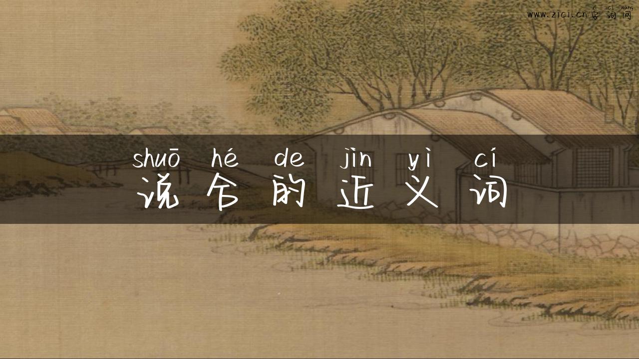说合的近义词