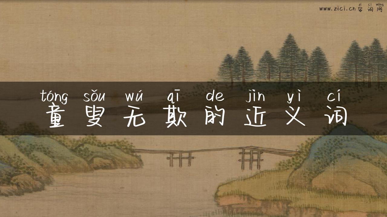 童叟无欺的近义词