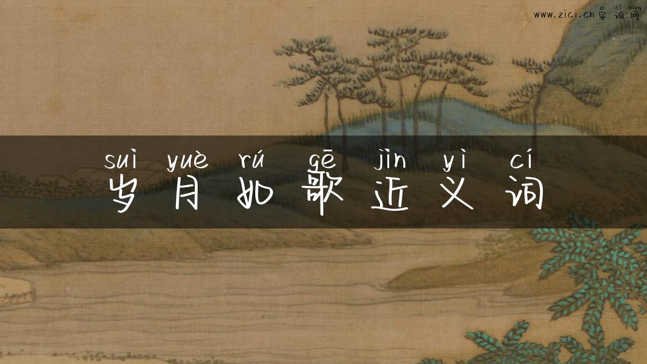 岁月如歌近义词