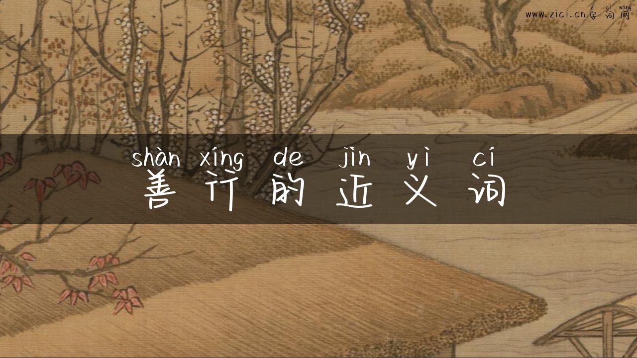善行的近义词